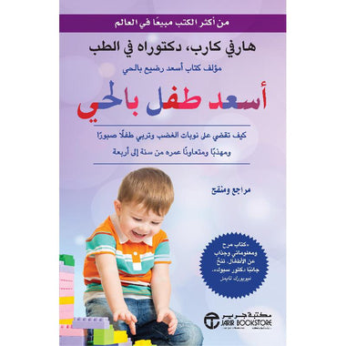 ‎أسعد طفل بالحي‎