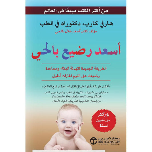أسعد رضيع بالحي - Book Fanar