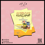 قصص الانبياء Stories Of The Prophets Arabic GULF HORIZONS