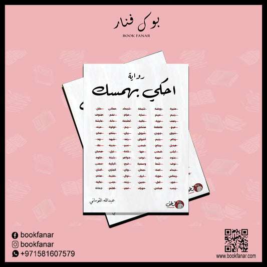 احكي بهمسك Bait El Kutub