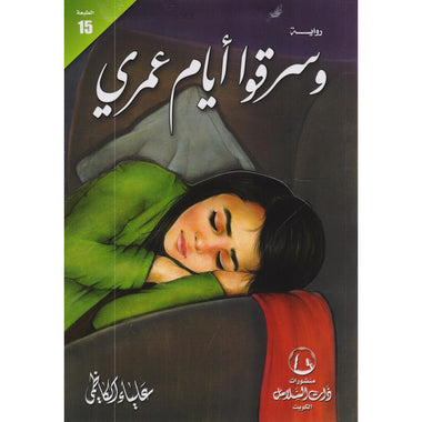 وسرقوا أيام عمري - علياء الكاظمي