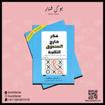 ‎فكر خارج الثلاجة كتاب سيجعلك تكسر ثبات وزنك بكل سهولة‎ Bait El Kutub