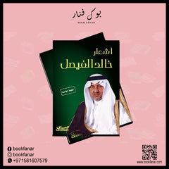 اشعار خالد الفيصل العبيكان