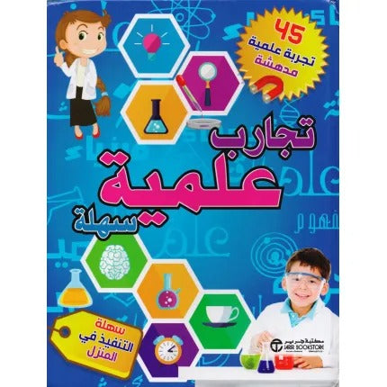 تجارب علمية سهلة 45 تجربة علمية مدهشة