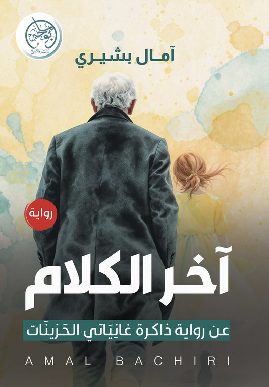 آخر الكلام