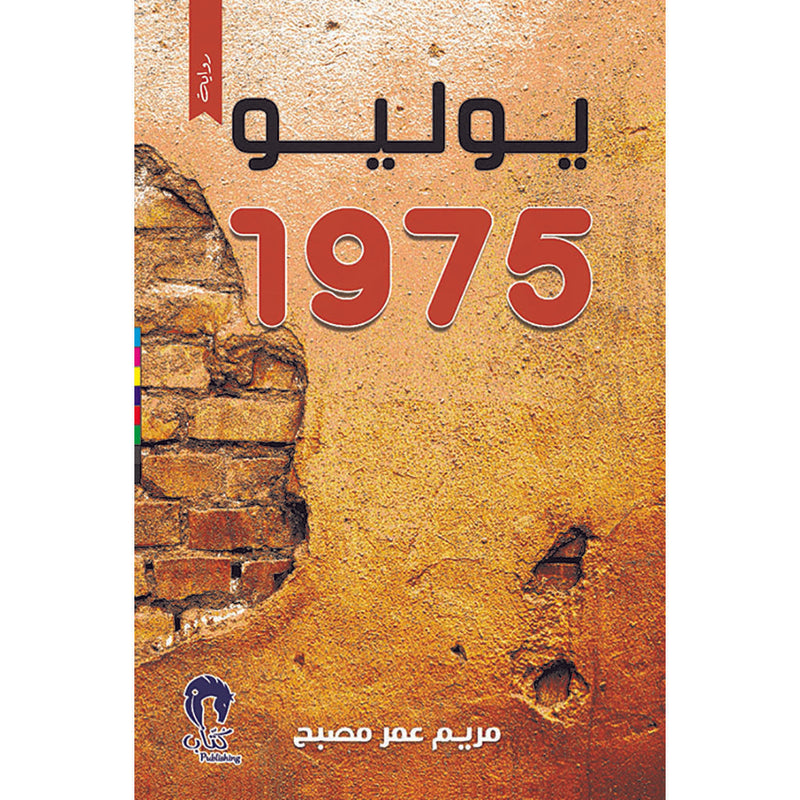 يوليو 1975