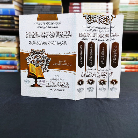 The Encyclopedia of Contemplation for Understanding the Qur’an and its Surahs, 4 Volumes