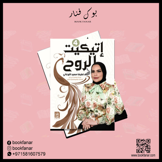 اتكيت الروح 4 Bait El Kutub