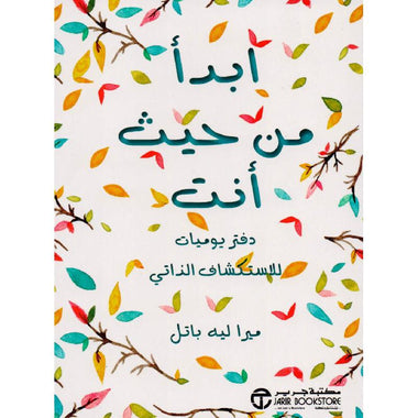 ابدأ من حيث أنت