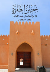 حصن الظفرة - تاريخ أمراء بني ياس الأوائل 1543 - 1793 م