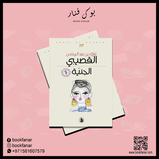 الجنية Bait El Kutub
