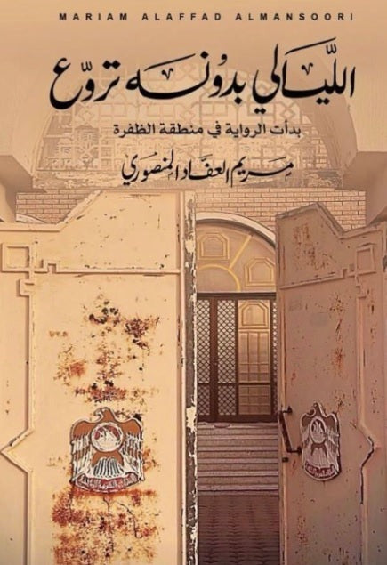 الليالي بدونه تروع - Book Fanar