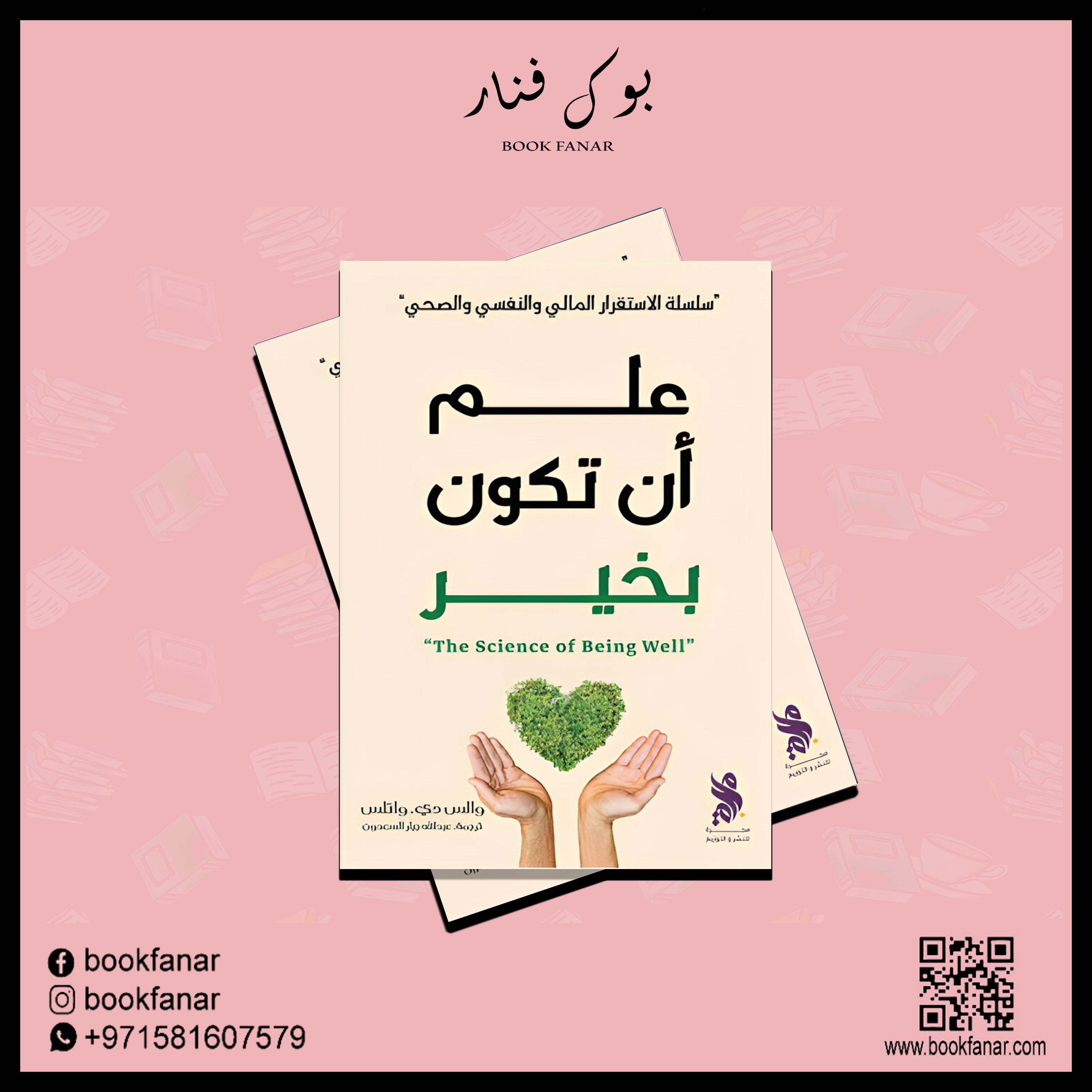 علم أن تكون بخير Bait El Kutub