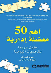 ‫أهم 50 معضلة إدارية حلول سريعة للتحديات اليومية‬