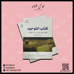 كتاب التوحيد Al Tawheed Book Arabic AL FURQAN BOOKSHOP