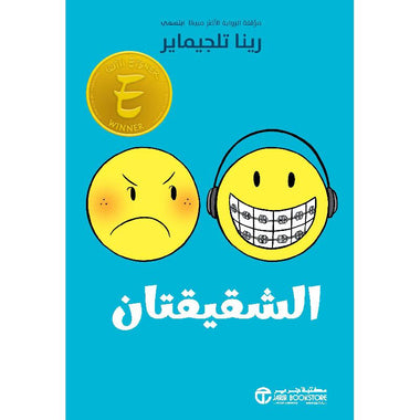 الشقيقتان