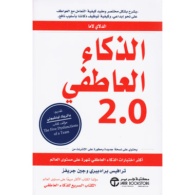 الذكاء العاطفي 2.0