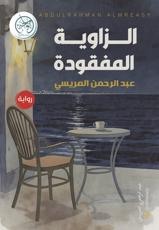 الزاوية المفقودة