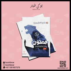 جمنون - Jhamnun Bait El Kutub