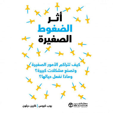 أثر الضغوط الصغيرة