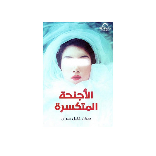 الأجنحة المتكسرة