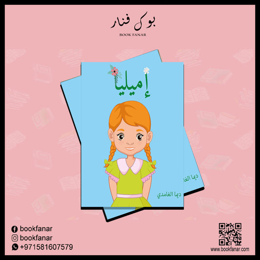 إميليا دار الأدب العربي