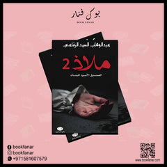 ملاذ 2 الصندوق الاسود للبنات Bait El Kutub