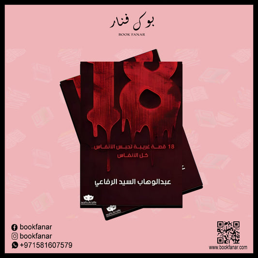 ثمانية عشر قصة غريبة تحبس الانفاس كل الانفاس Bait El Kutub