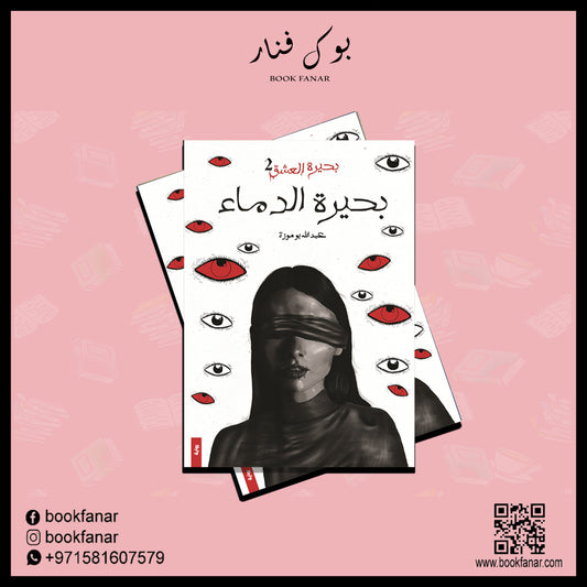 بحيرة العشق ج2 بحيرة الدماء دار الأدب العربي