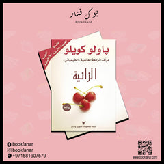 الزانية Bait El Kutub