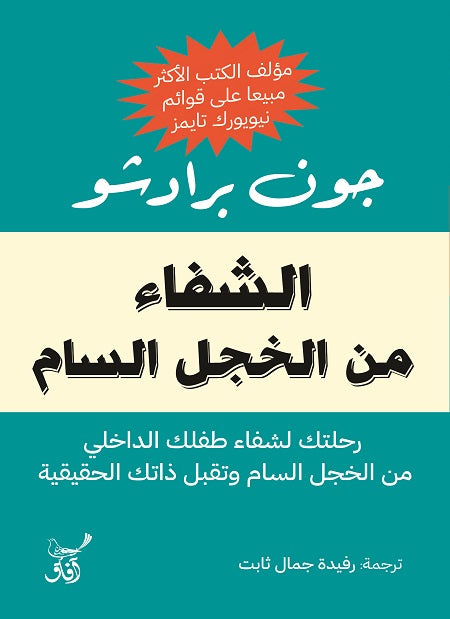 الشفاء من الخجل السام