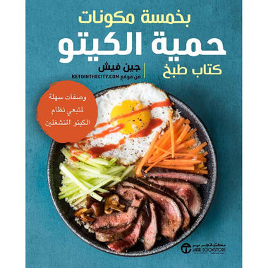 حمية الكيتو بخمسة مكونات كتاب طبخ وصفات سهلة لمتبعي نظام الكيتو المنشغلين