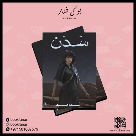 سدن دار الأدب العربي