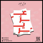 رواية - عزير دار الأدب العربي