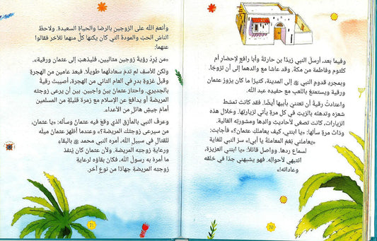 بنات النبي محمد ﷺ | كتاب عربي مصور يتناول سيرة وحياة بنات النبي محمد ﷺ - Book Fanar