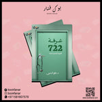 غرفة 722 Bait El Kutub