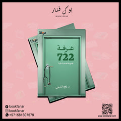 غرفة 722 Bait El Kutub