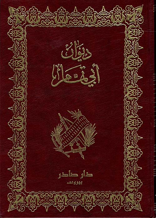 ديوان أبي تمام