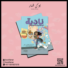 نادية في مغامرة ساحرة Hachette Antoine