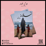 رواية سلامة وبناتها BOOKFANAR