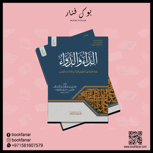 الداء والدواء المعروف بالجواب الكافي لمن سال عن الدواء الشافي دار الحضارة للنشر والتوزيع