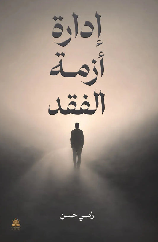 إدارة أزمة الفقد