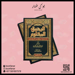 الرحيق المختوم - صفي الرحمن المباركفوري BOOKFANAR