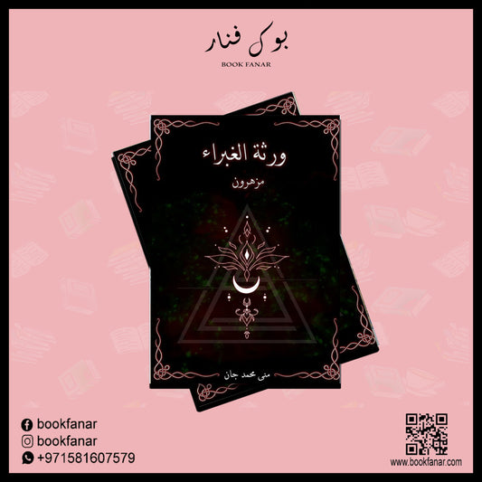 ورثة الغبراء مزهرون دار الأدب العربي