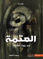 العتمة