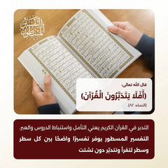 التفسير المسطور لتدبر كتاب الله المنشور مقاس كبير 20*28 سم - الوان الغلاف متعددة