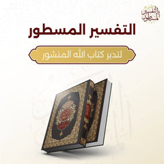 التفسير المسطور لتدبر كتاب الله المنشور مقاس كبير 20*28 سم - الوان الغلاف متعددة