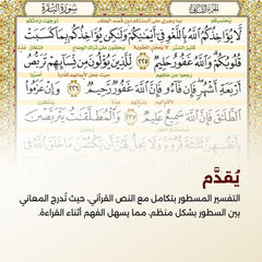 التفسير المسطور لتدبر كتاب الله المنشور مقاس كبير 20*28 سم - الوان الغلاف متعددة
