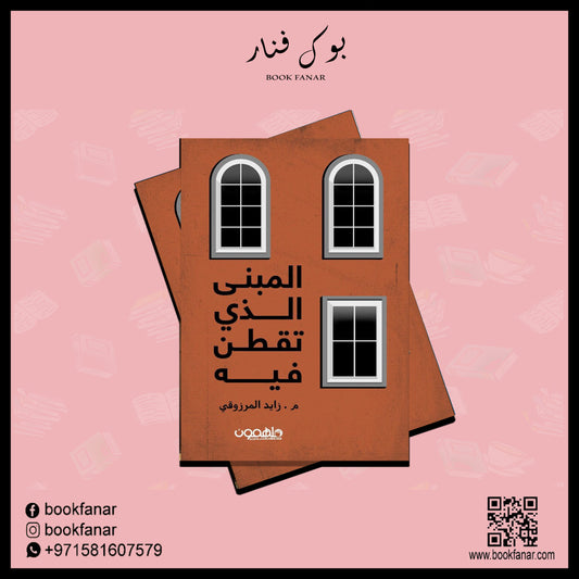المبنى الذي تقطن فيه دار ملهمون للنشر والتوزيع