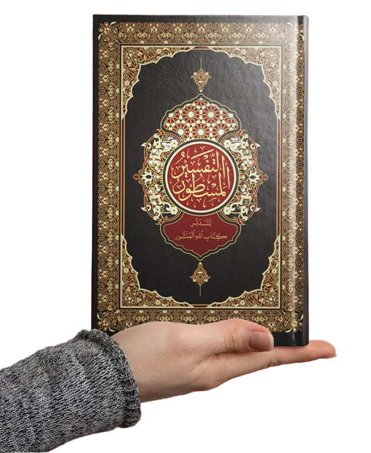 Al-Tafseer Al-Mastoor: A Lined Interpretation for Reflecting on the Spread Book of Allah - Large Size 20*28 cm - Multiple Cover Colors